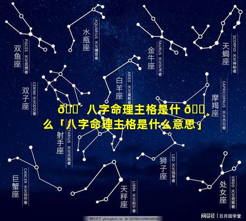 🐴 八字命理主格是什 🕸 么「八字命理主格是什么意思」